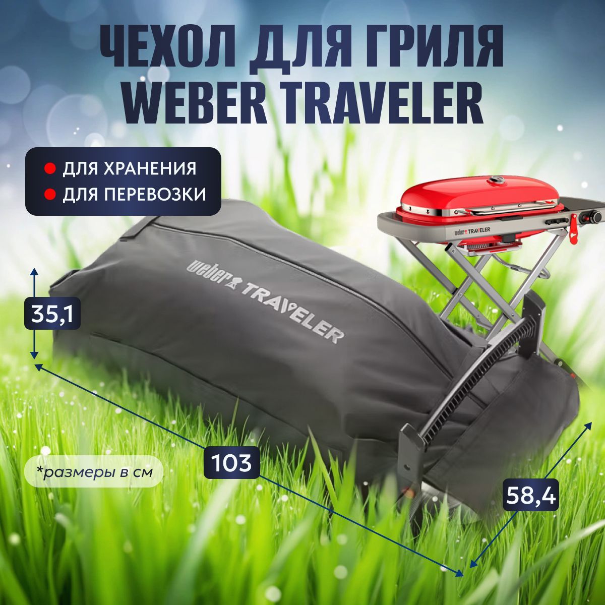 Чехол для газового гриля Weber Traveler