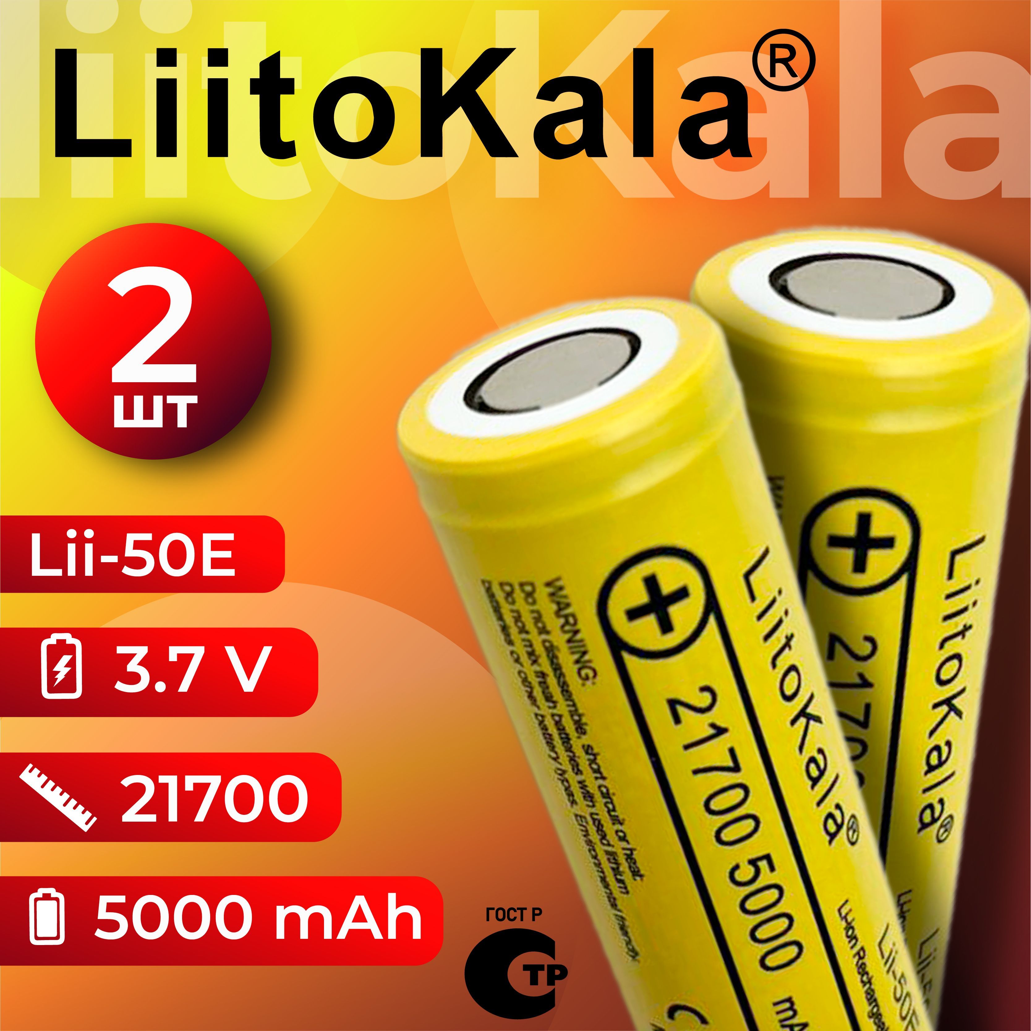 АккумуляторLiitoKala21700Lii-50ELi-Ion3.7В5000mAh,2шт.