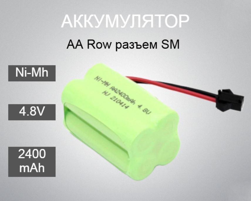 Аккумулятор Ni-Mh 4.8V 2400 mAh AA Row разъем SM