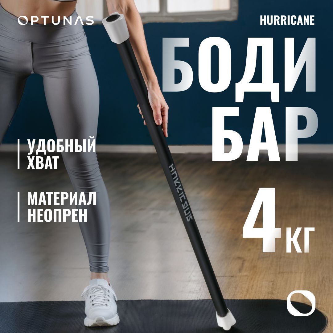 Бодибар Hurricane 4 кг