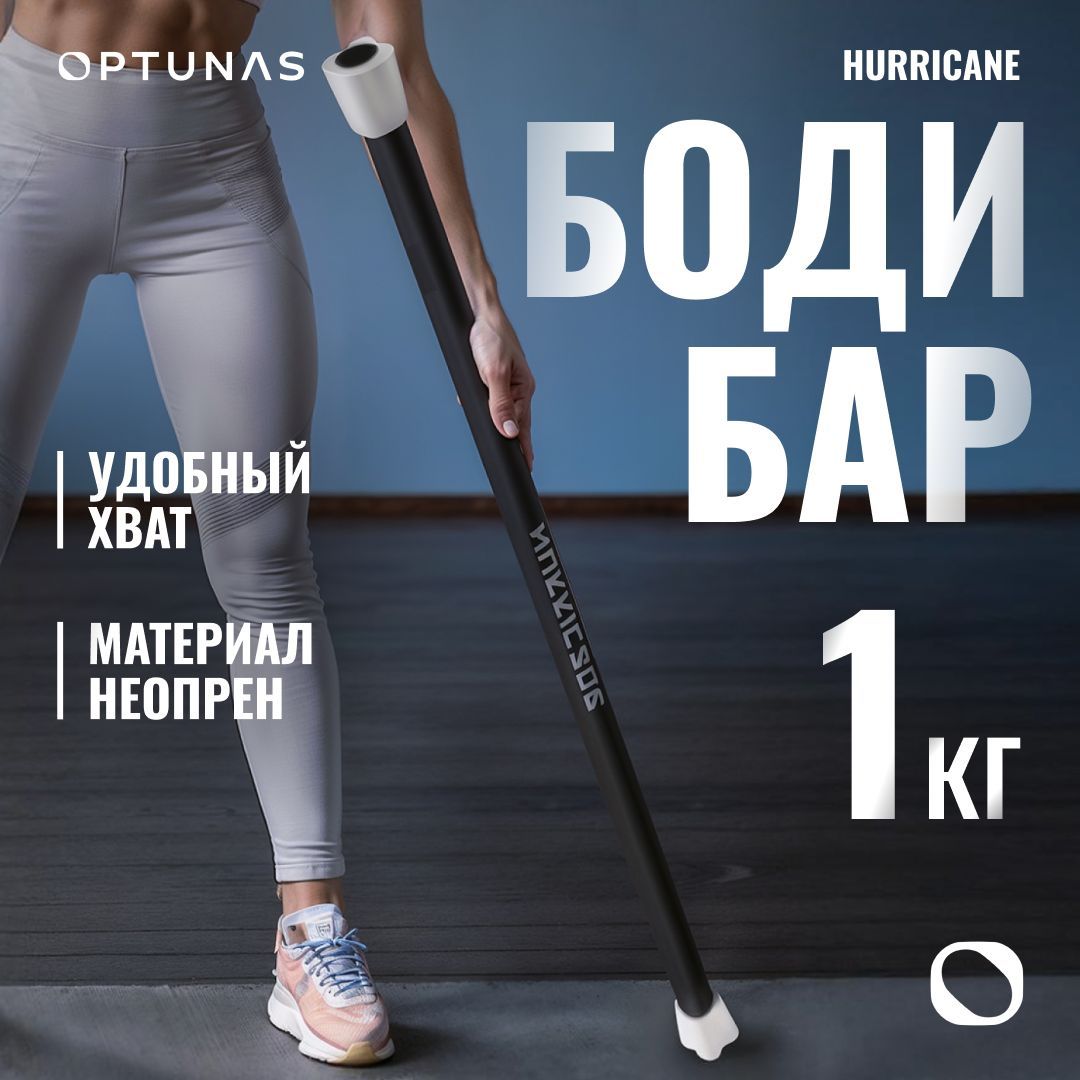 Бодибар Hurricane1 кг