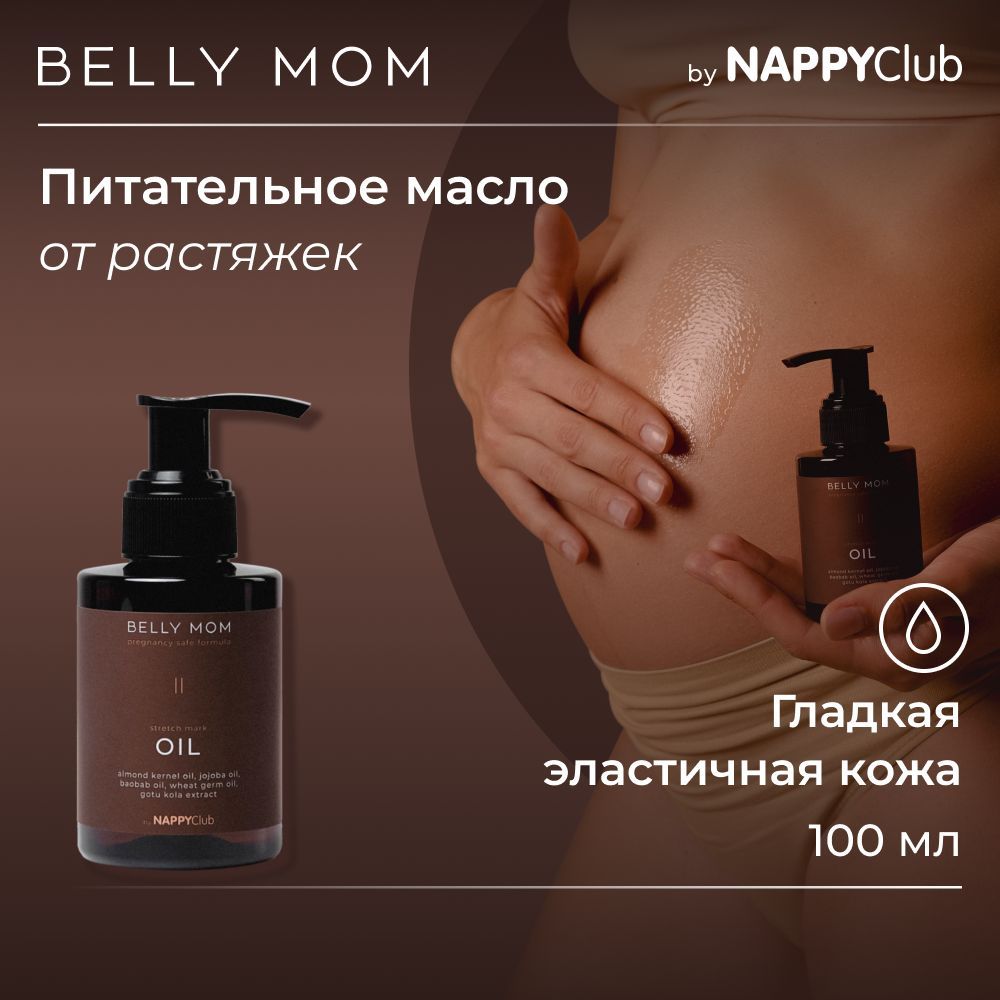 Масло от растяжек Юдзу BELLY MOM by NappyClub, 100 мл