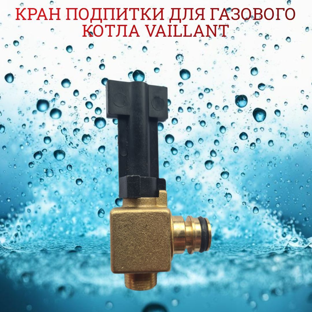 Кран подпитки для газового котла Vaillant atmoTEC pro/plus, turboTEC pro/plus 0020018065 0020038130