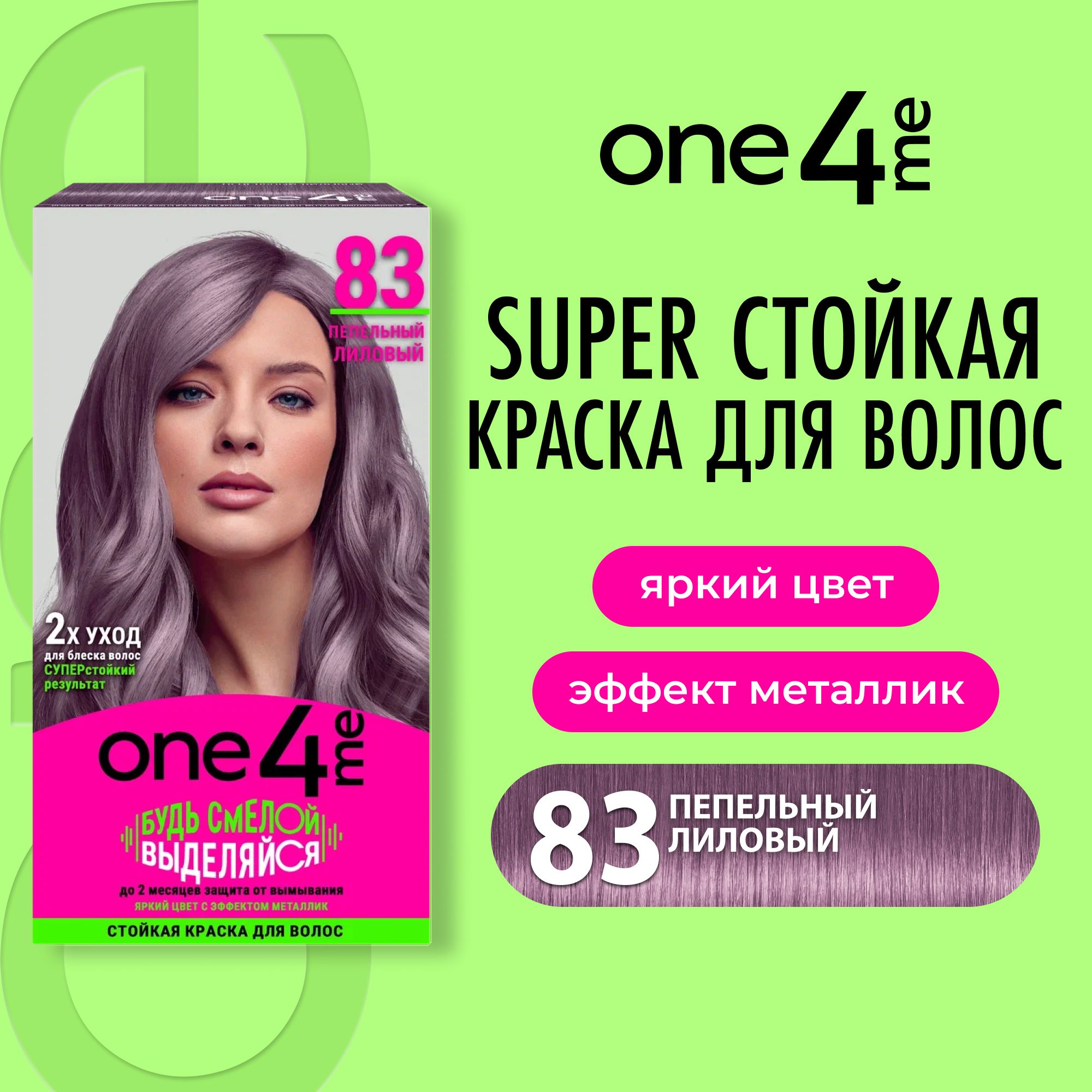 Стойкая краска для волос One4me 83 Пепельный лиловый