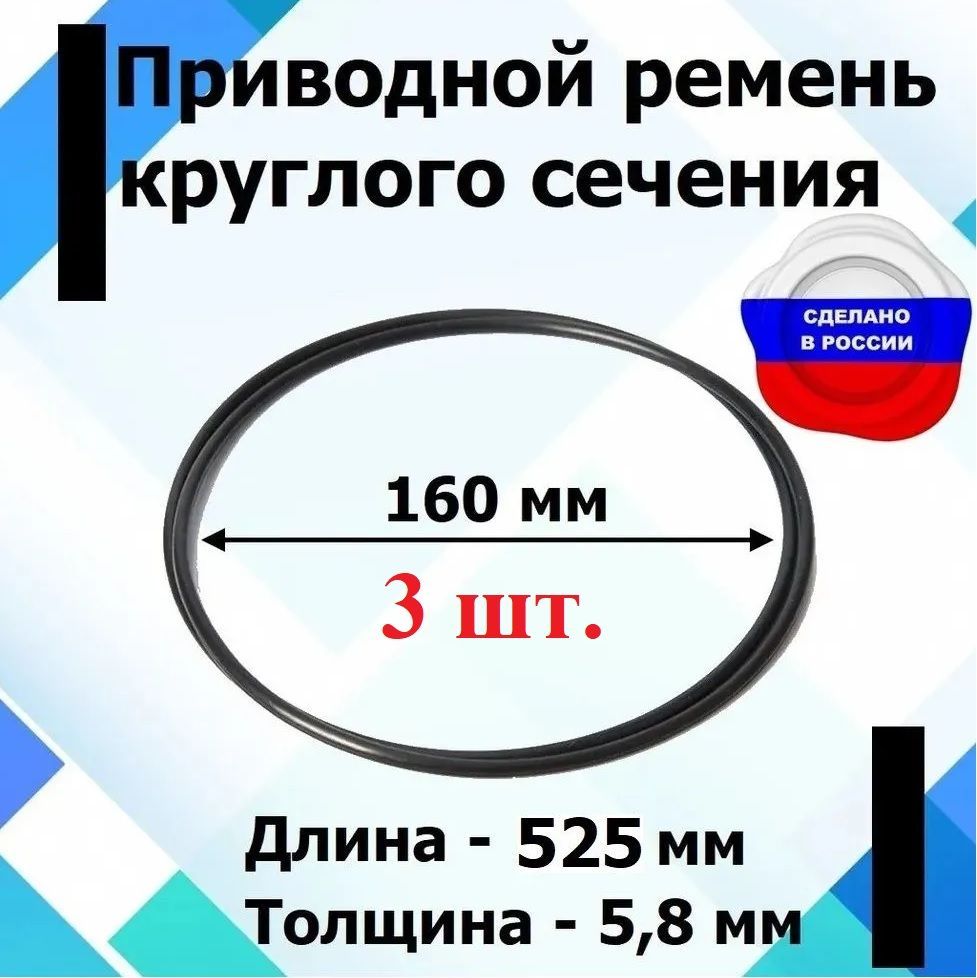 Приводной ремень круглого сечения диаметр 160 мм., длина 525 мм. - 3 штуки