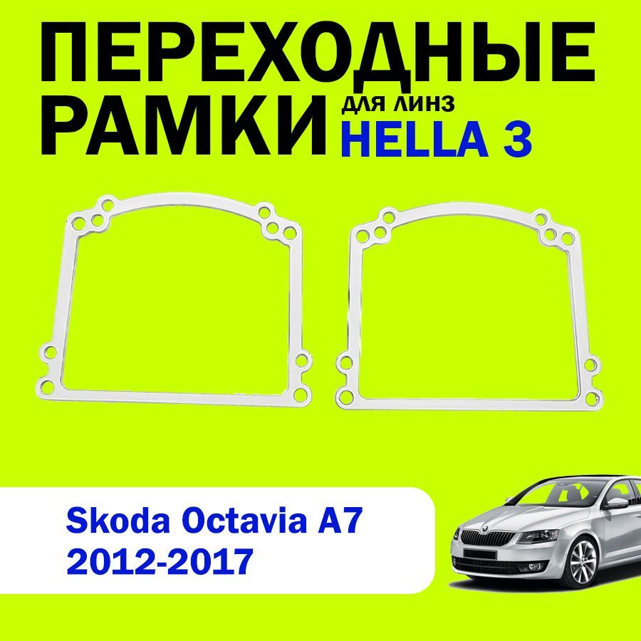 Переходные рамки для замены линз на Skoda Octavia A7 2012-2017г.в., HELLA 3