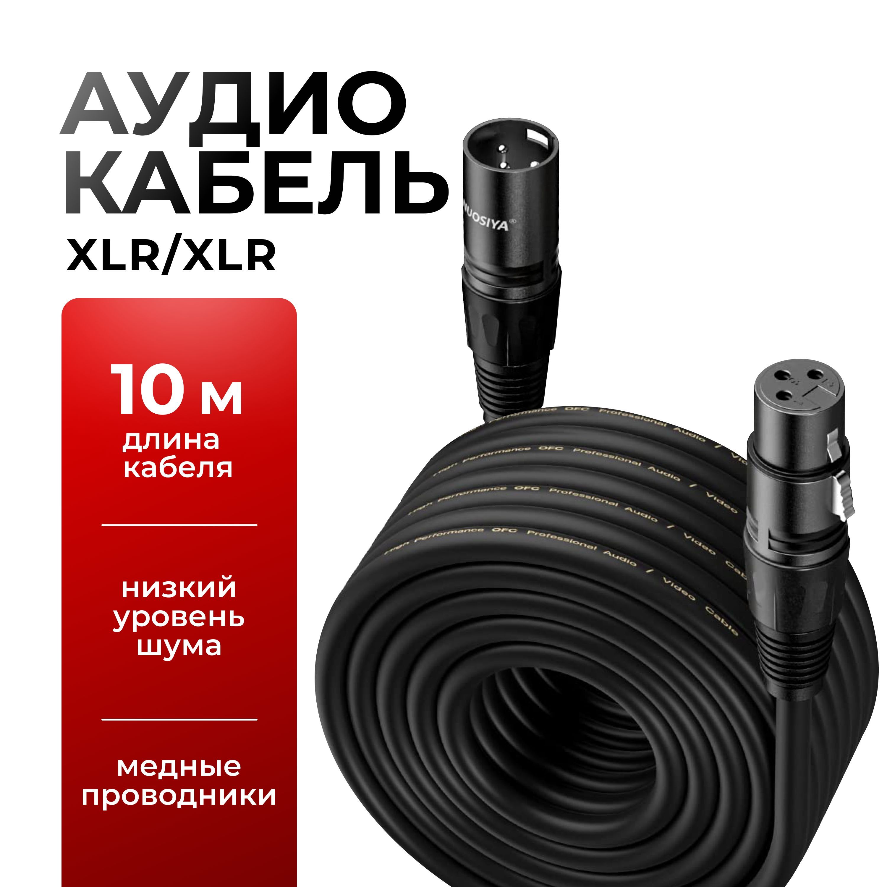 XLR кабель для микрофона, кабель XLR XLR, провод XLR, 10 метров