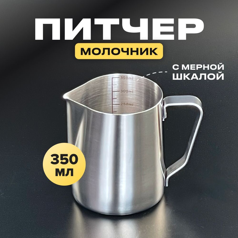 Питчер для молока 350 мл