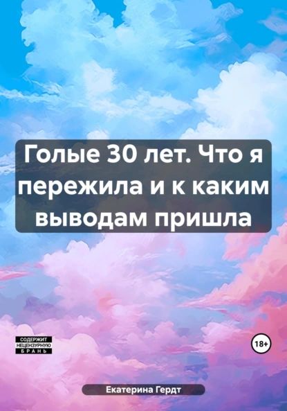 Голые 30 лет. Что я пережила и к каким выводам пришла | Гердт Екатерина | Электронная книга