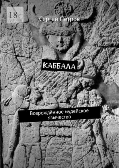 Каббала. Возрождённое иудейское язычество | Сергей Петров | Электронная книга