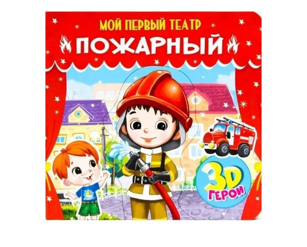 Мой первый театр " Пожарный " 3D герои