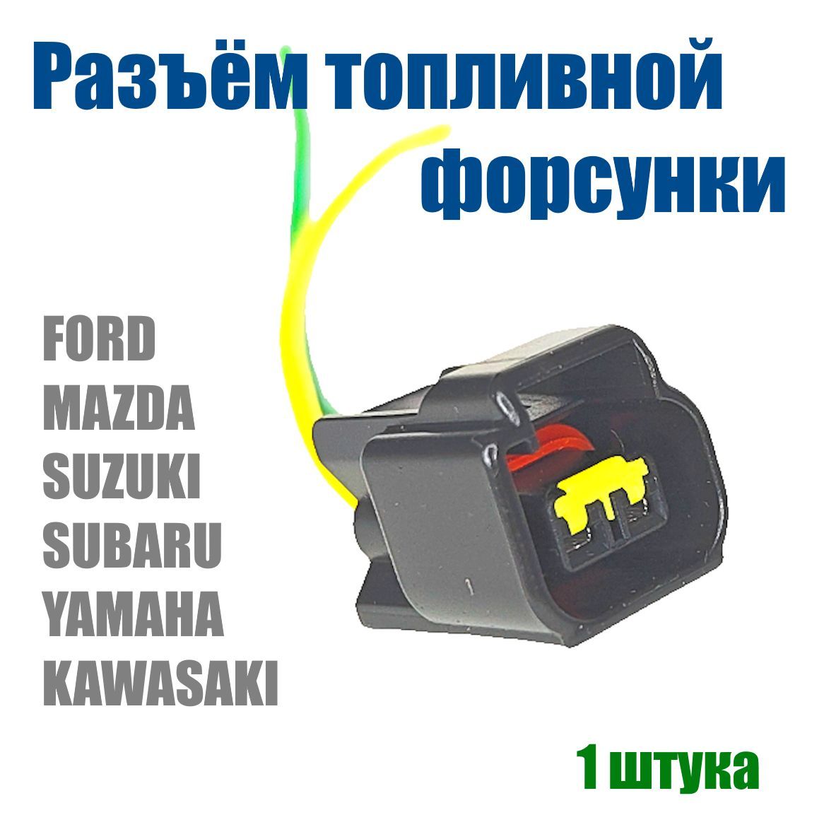 РазъемфорсункиFORDMAZDAспроводами