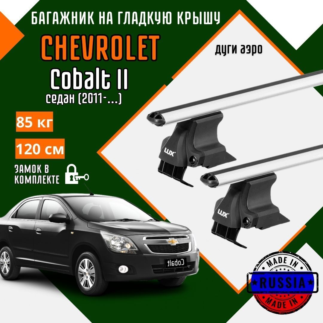 Багажник для автомобиля Chevrolet Cobalt II на гладкую крышу с дугами аэро и замком