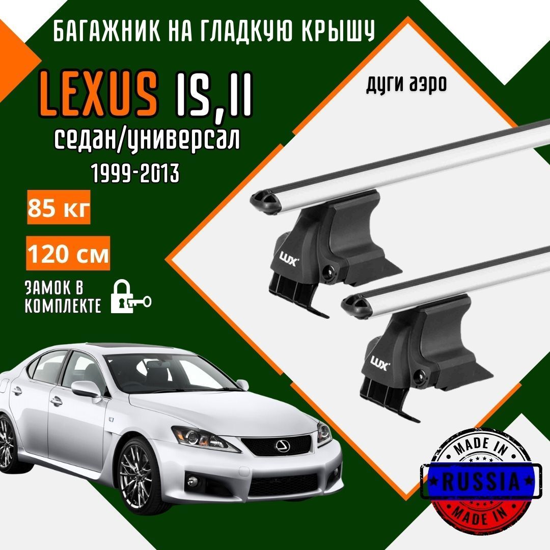 Багажник для автомобиля Lexus IS,IS II на гладкую крышу с дугами аэро и замком