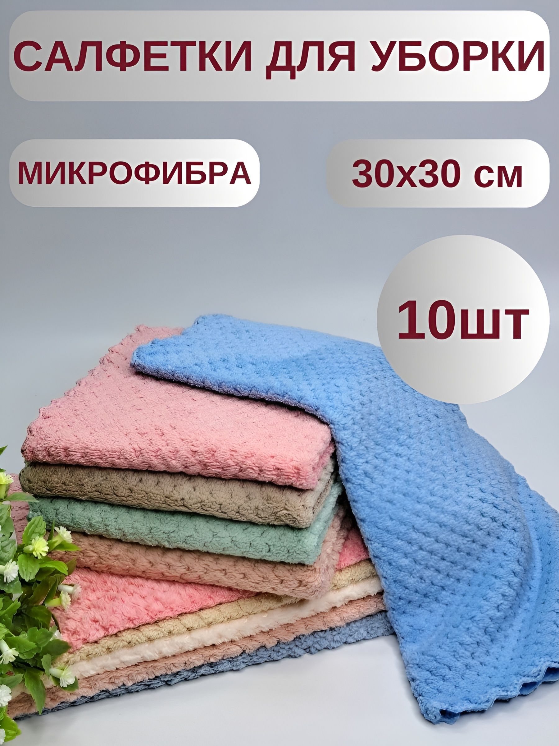 Салфетки для уборки из микрофибры/ 10 штук/ 30x30 см/ цветные