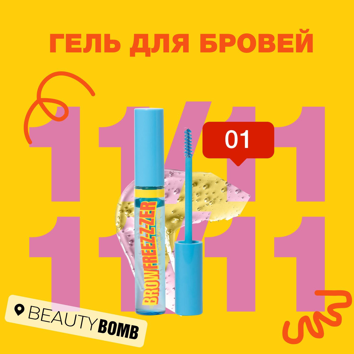 Гель для бровей Beauty Bomb Brow Fixing Gel "Brow Freez-z-zer" тон 01, Прозрачный, 9,5 мл