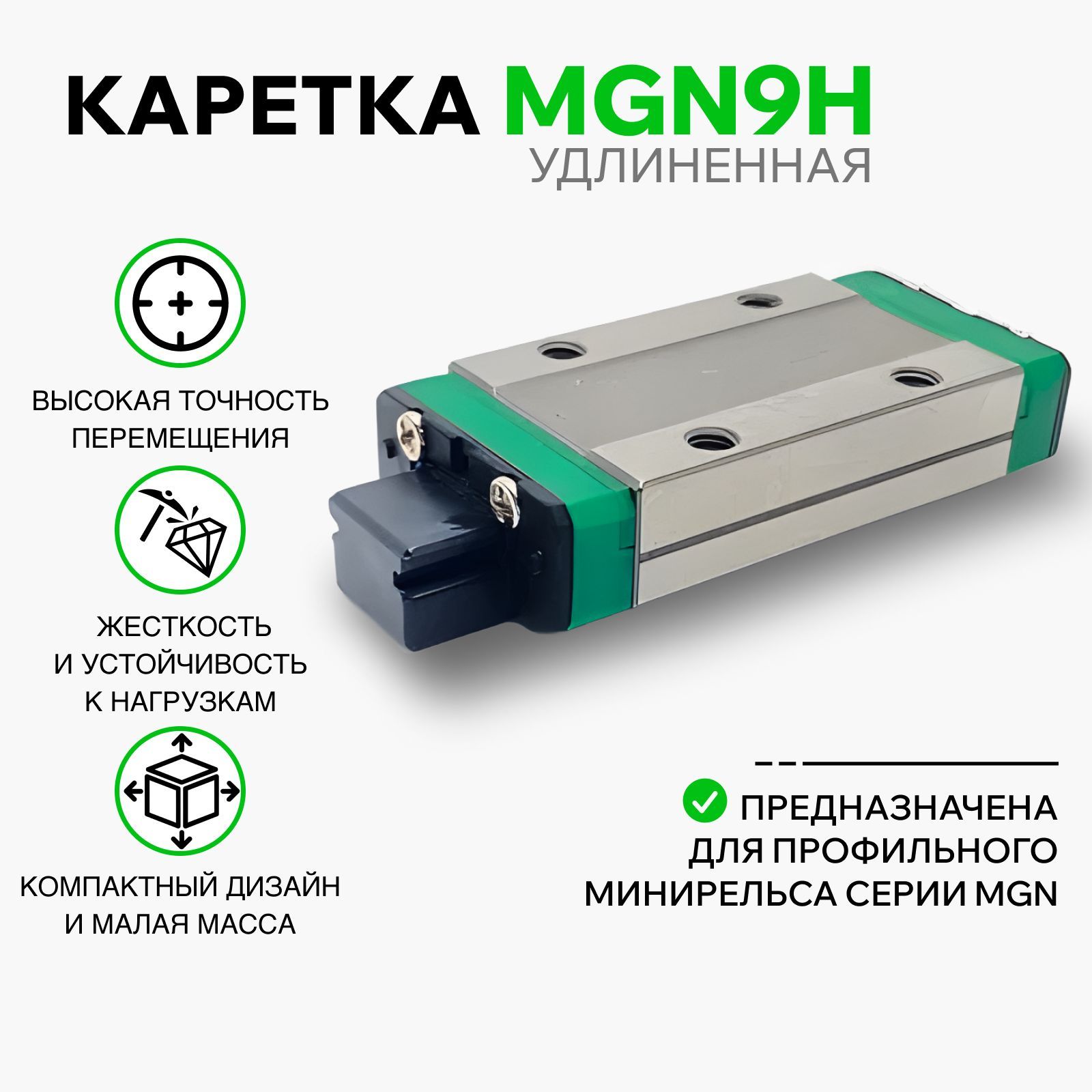 Каретка MGN9H