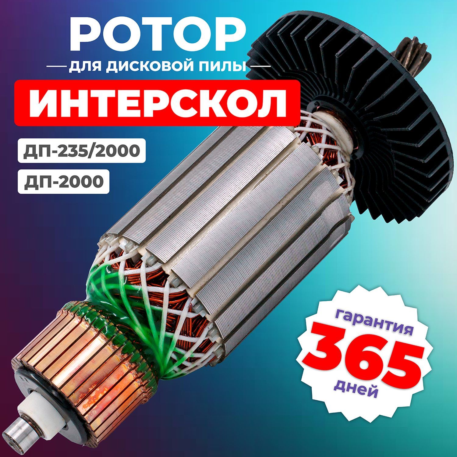 Якорь для дисковой пилы, ротор, ИНТЕРСКОЛ ДП-2000, ДП-235/2000