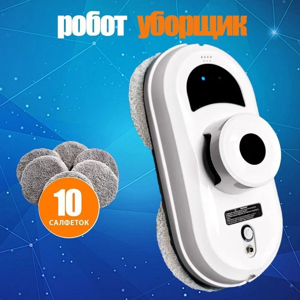 Робот для мойки окон W100, белый