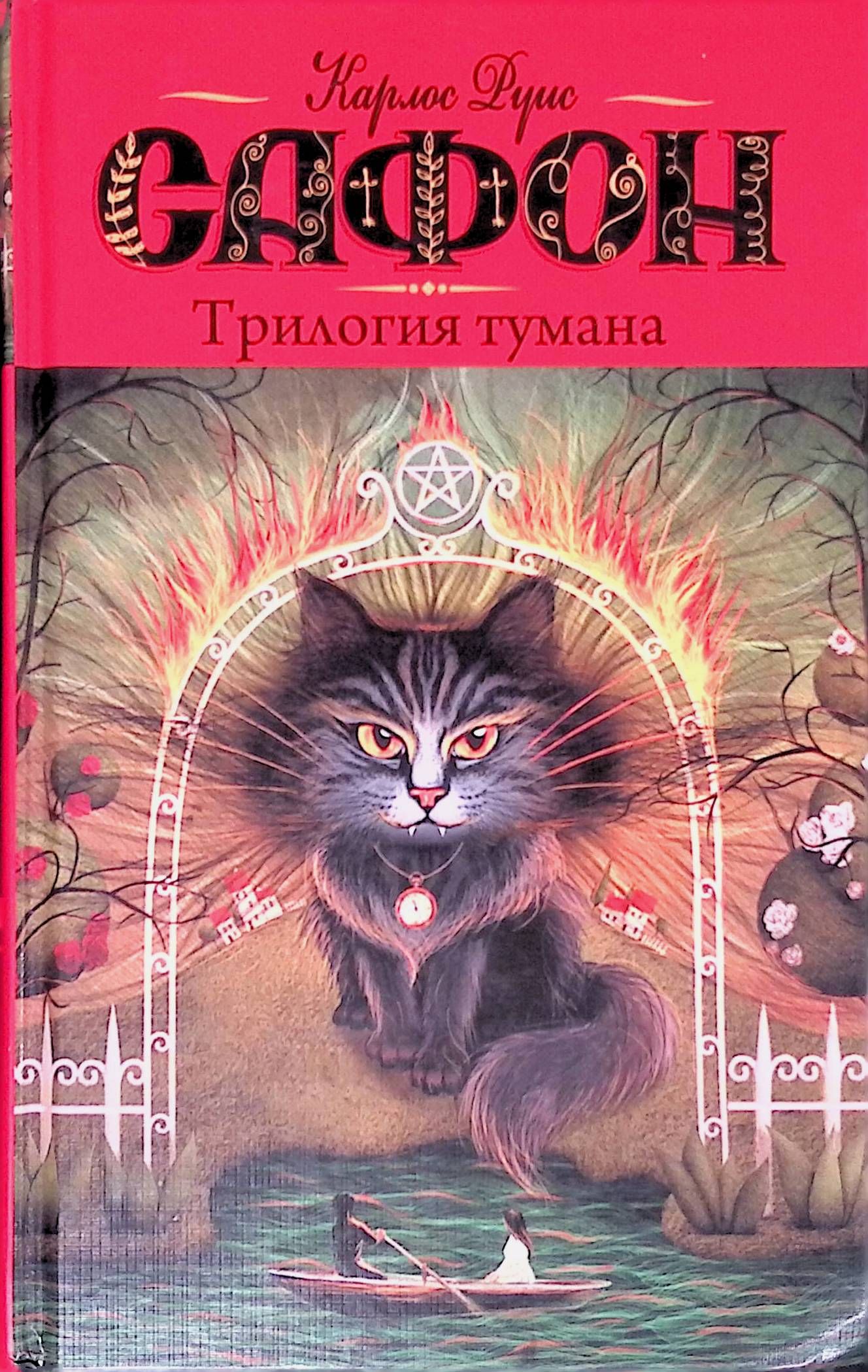 Трилогия тумана. Владыка тумана. Дворец полуночи. Сентябрьские огни (б/у)