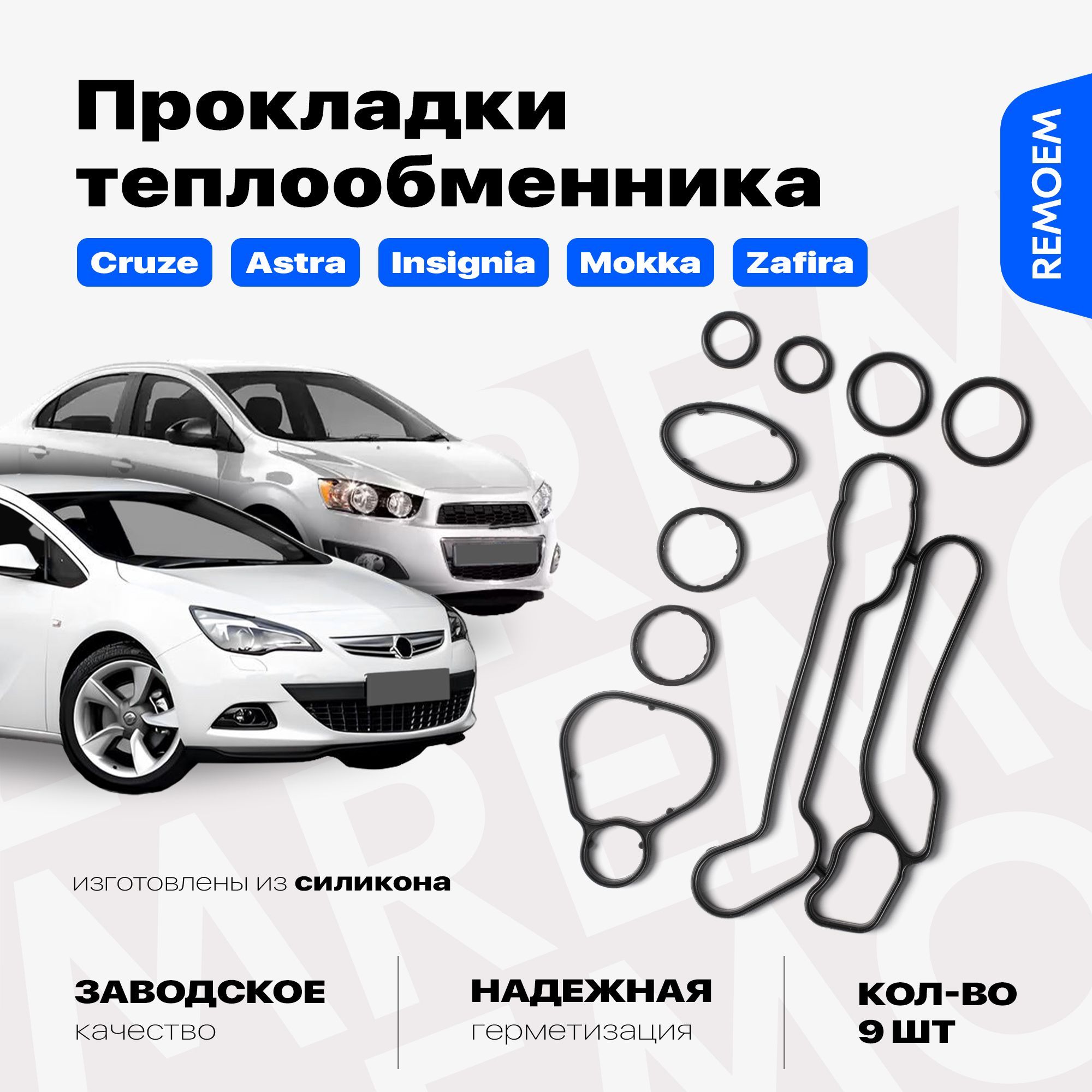 ПрокладкитеплообменникаШевролеКруз,ОпельАстра,силиконовые9штRemoem/ChevroletCruzeOpelAstra