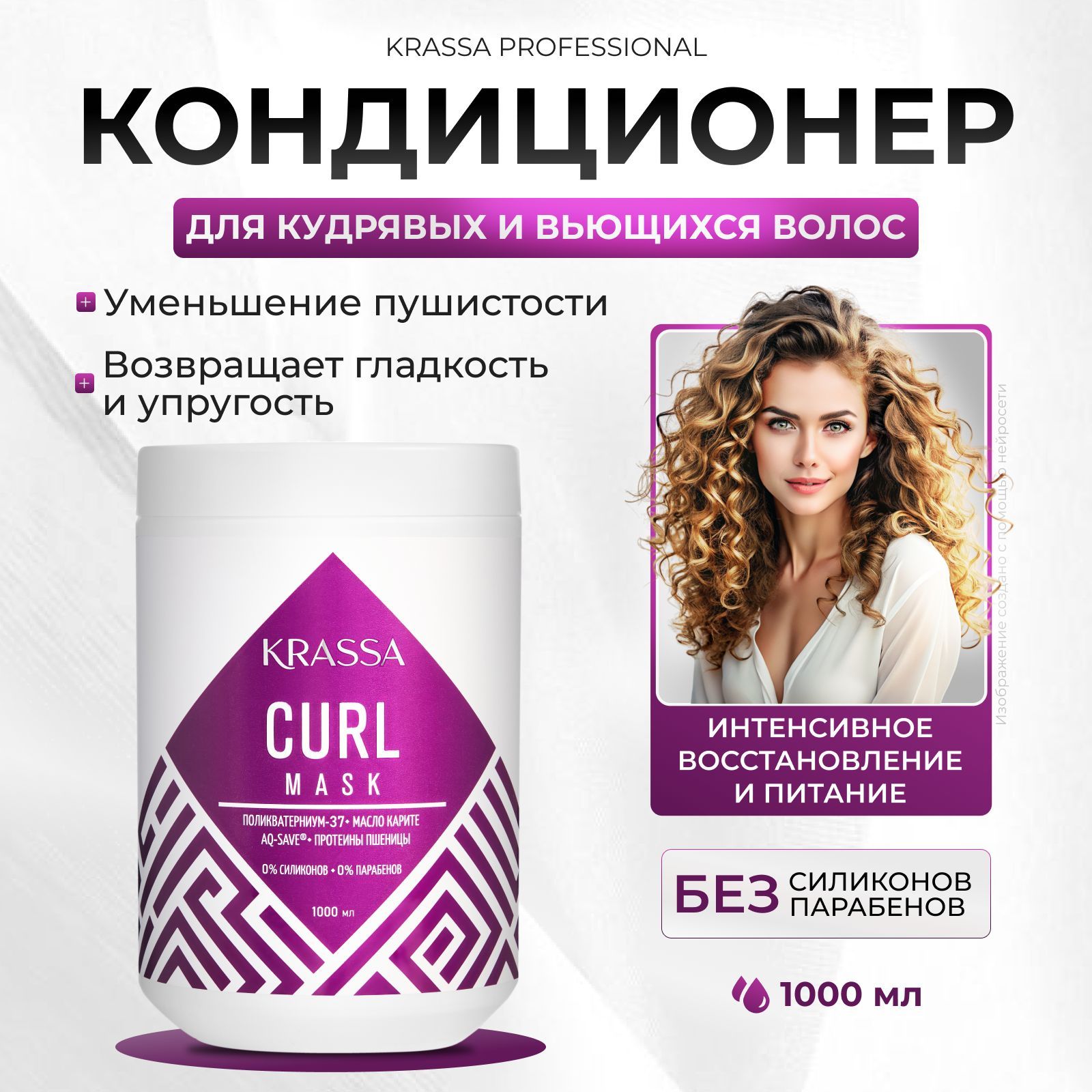 Маска для кудрявых и вьющихся волос KRASSA Professional Curl, 1000 мл