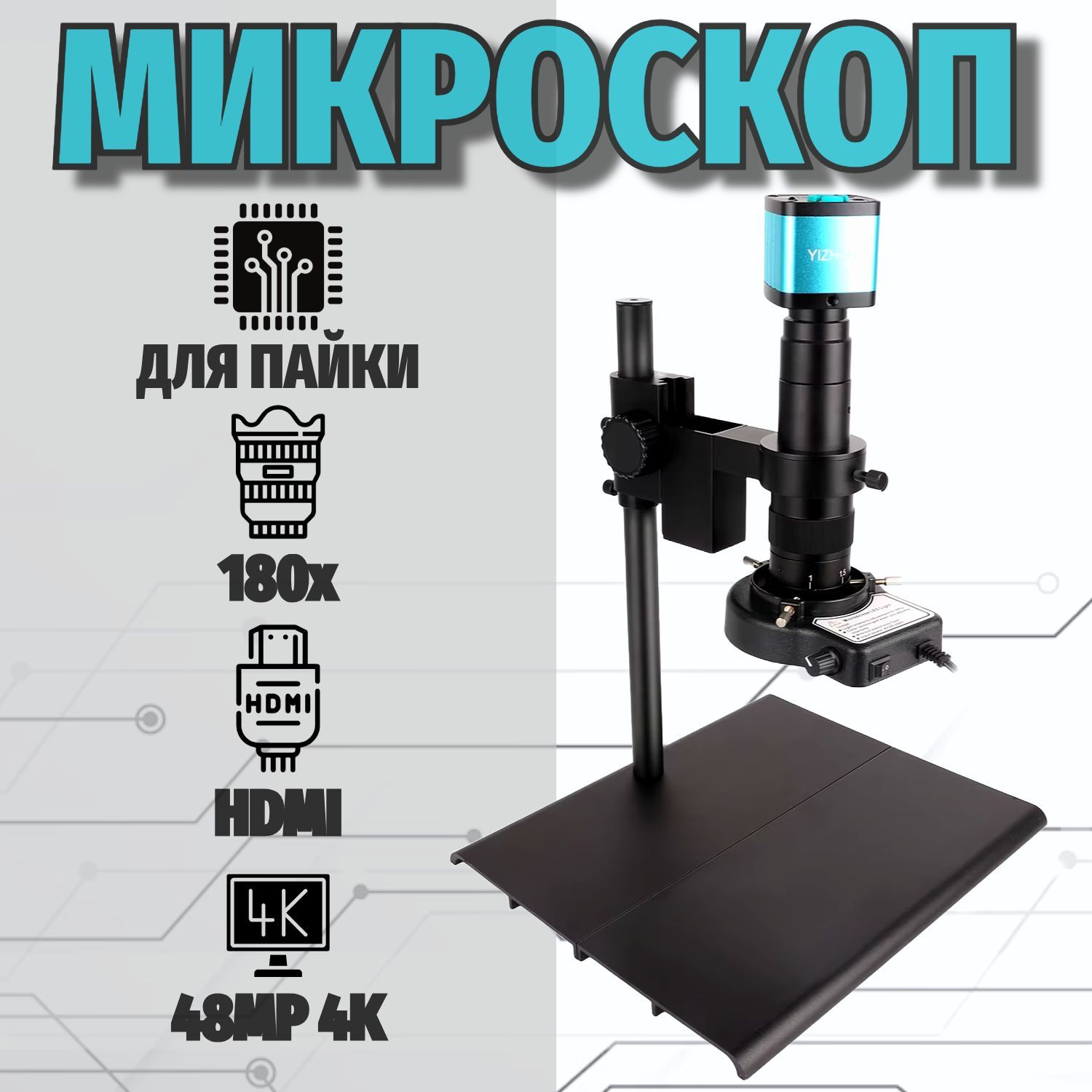 Микроскопцифровойсподсветкойдляпайки180Х4KHDMI