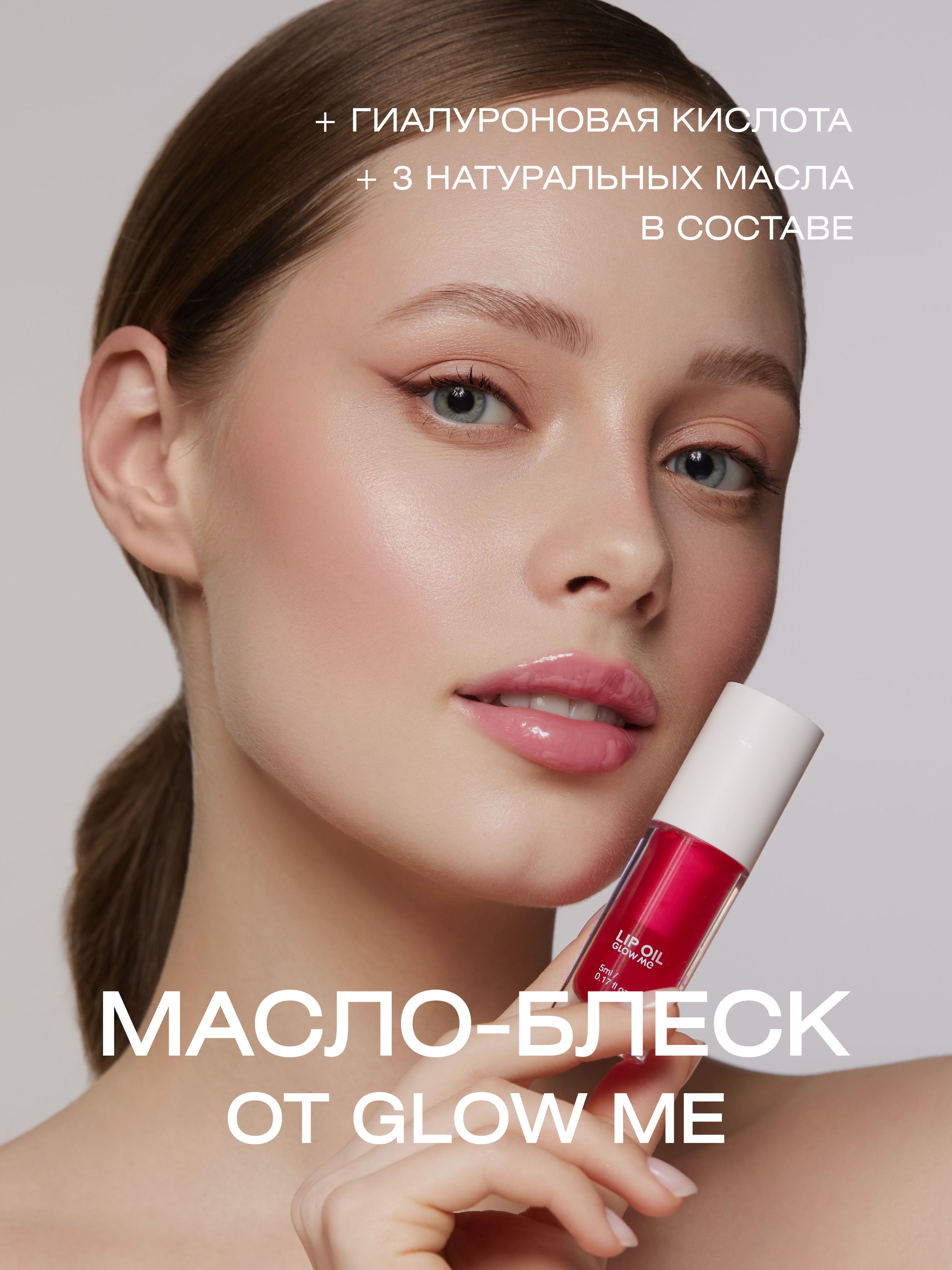 Масло-блеcк для губ GLOW ME CRYSTAL PINK