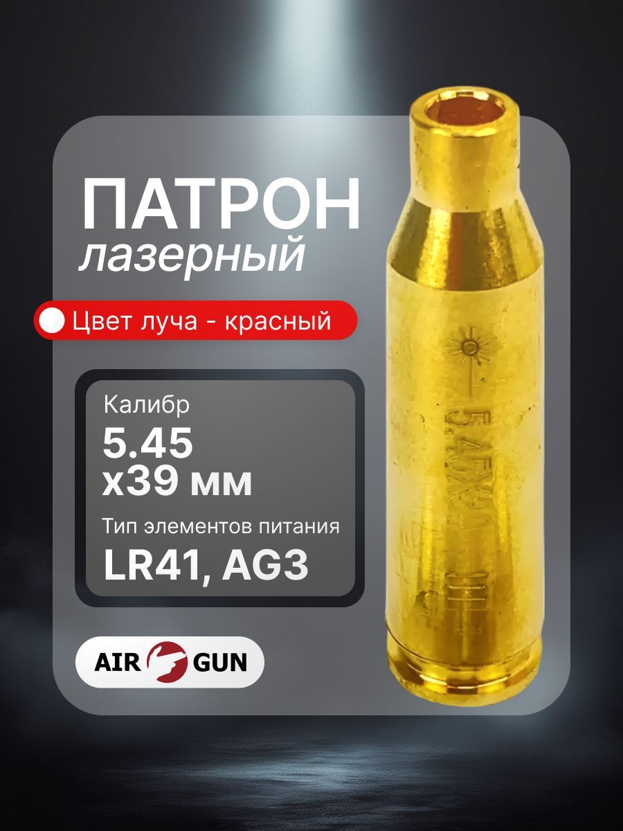 Лазерный патрон ShotTime ColdShot 5,45x39 (латунь, лазер красный 655 нм)