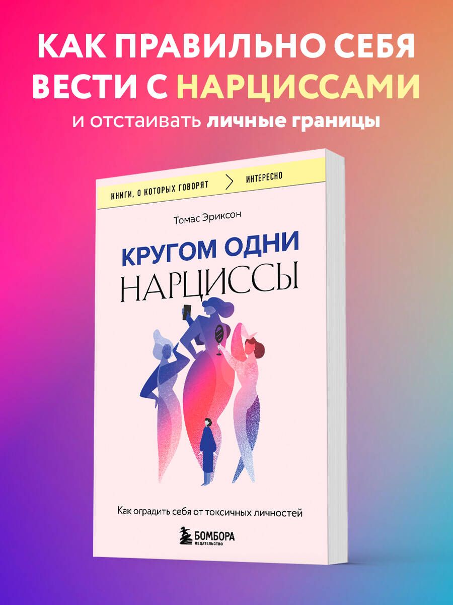 Кругом одни нарциссы. Как оградить себя от токсичных личностей | Эриксон Томас