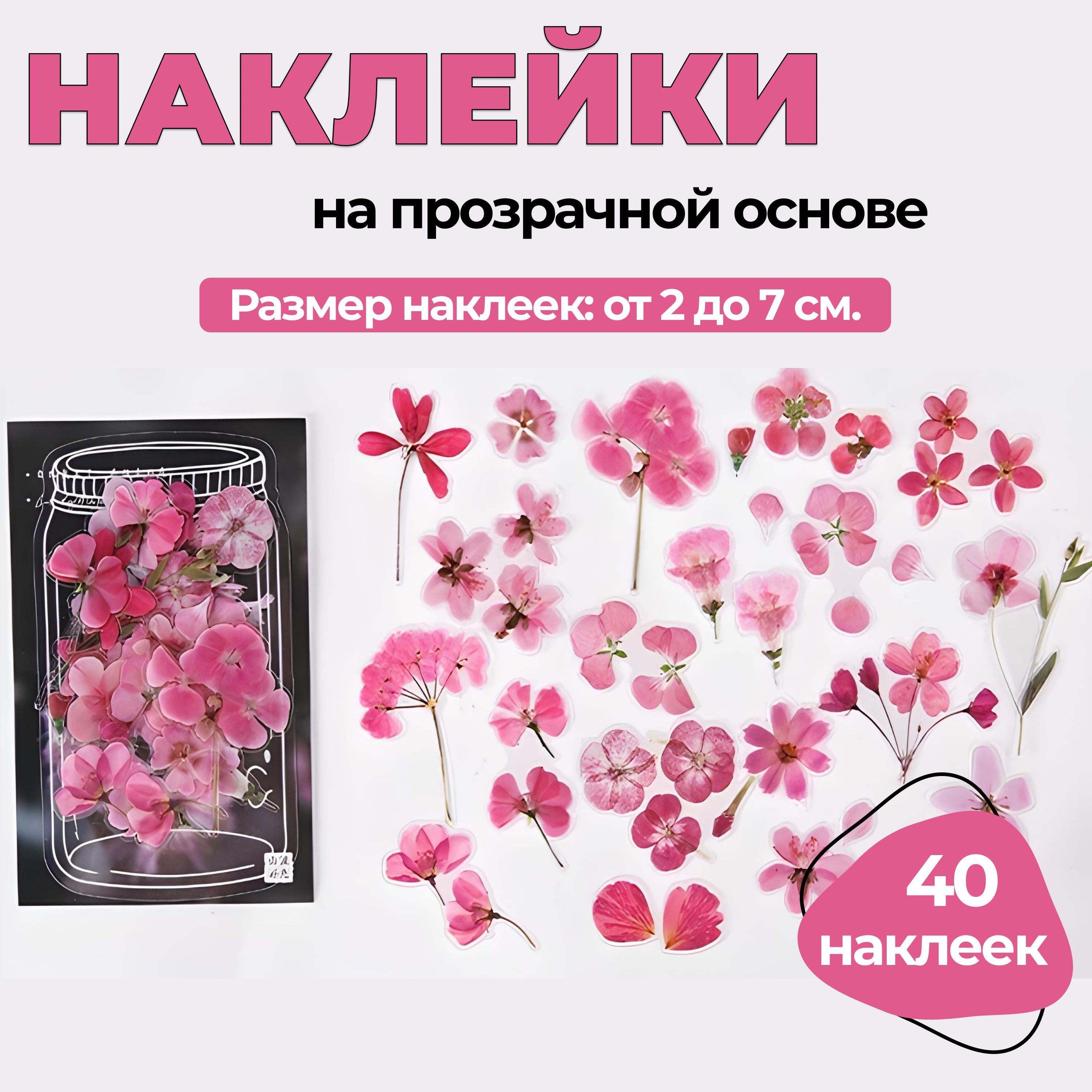 НаклейкиЦветы(40штуквупаковке)/Размернаклеек:от2до7см.