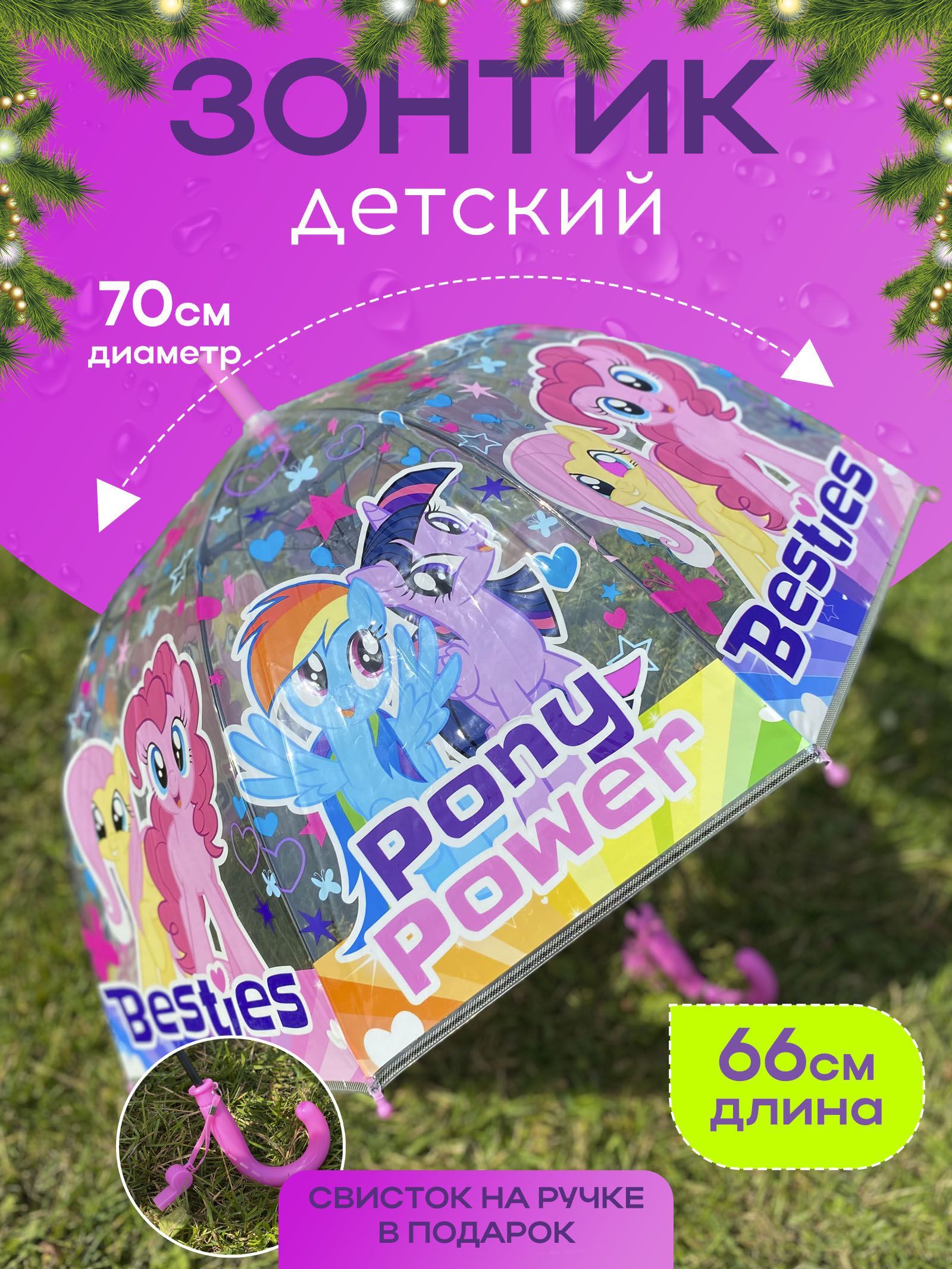 Зонт детский для девочки TIMROOM Пони My little pony, прозрачный