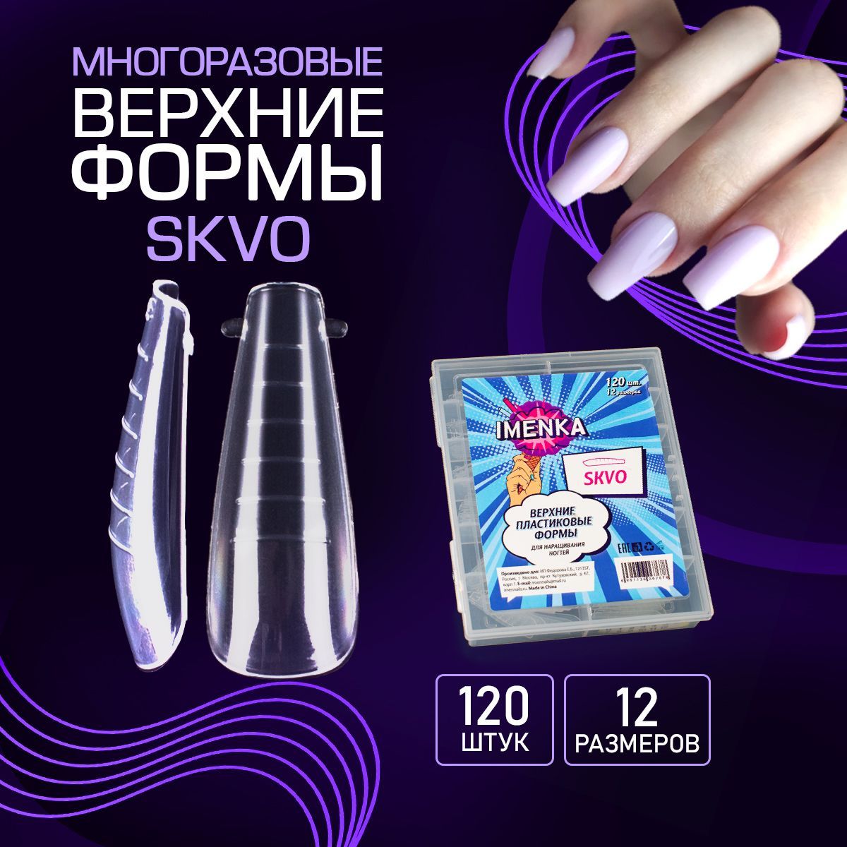 Imenka Верхние формы для наращивания ногтей, SKVO