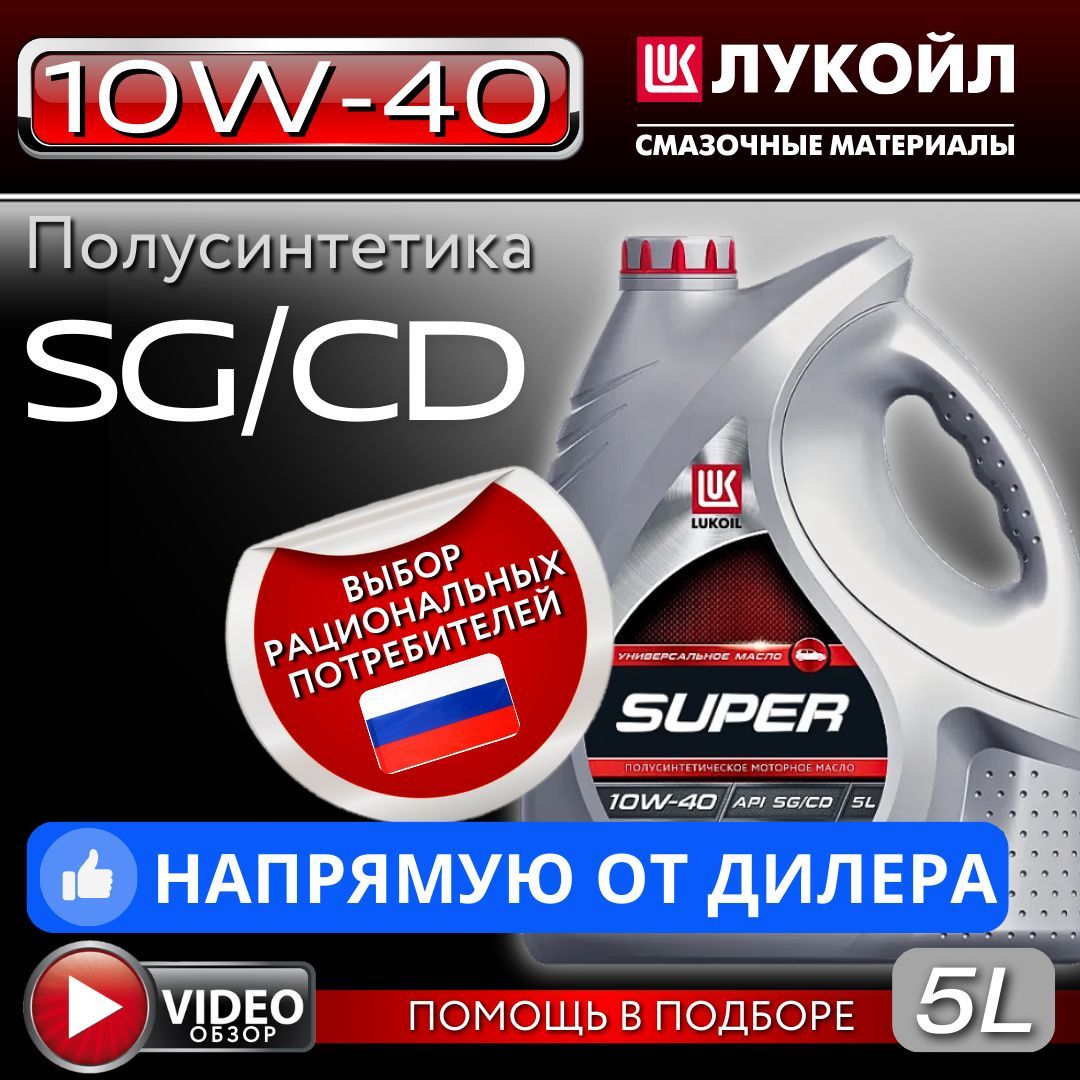 ЛУКОЙЛ (LUKOIL) SUPER 10W-40 Масло моторное, Полусинтетическое, 5 л