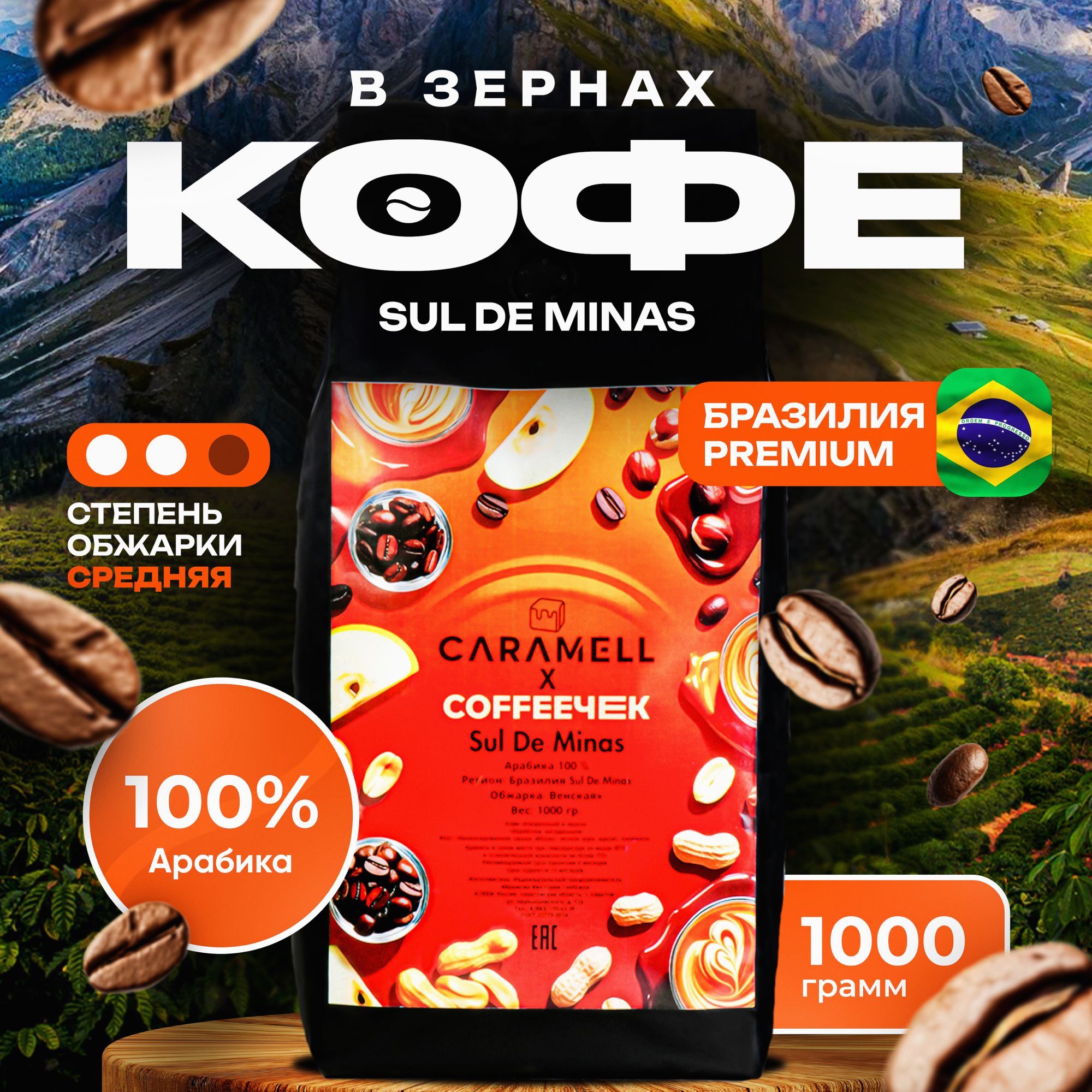 Кофевзернах1кг,100%Арабика,Бразилия,СулдеМинас,CARAMELLCOFFEEPREMIUM,свежеобжаренныйзерновойкофе