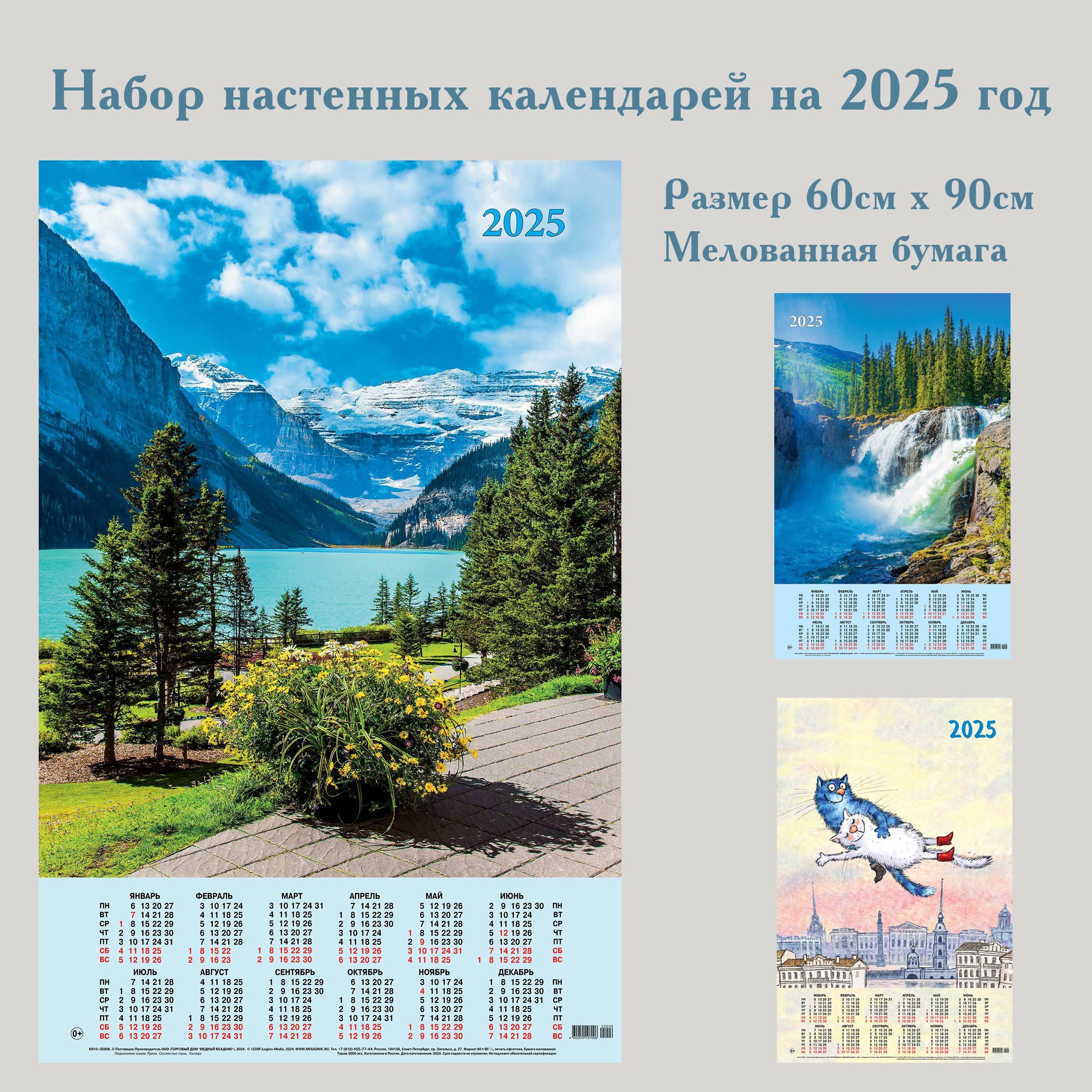 Набор листовых календарей на 2025 год №1 НКН-25146