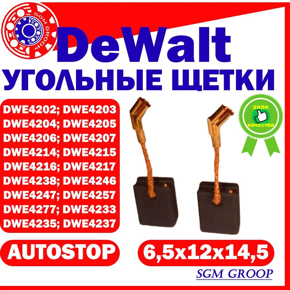 Щетки угольные для DeWalt DWE4202, DWE4215, N421362 и др., размер: 6,5х12х14,5