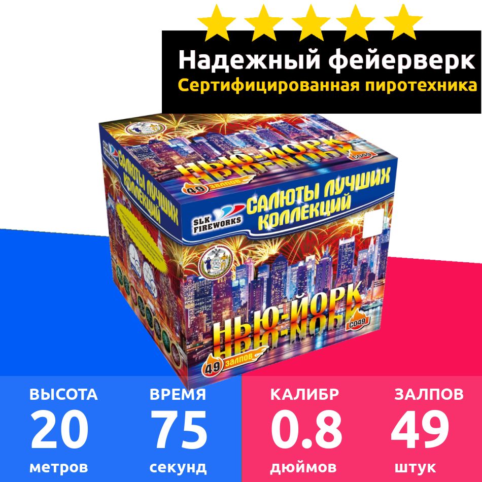 SLK Fireworks Салют 0,8"", число зарядов49 , высота подъема20 м.