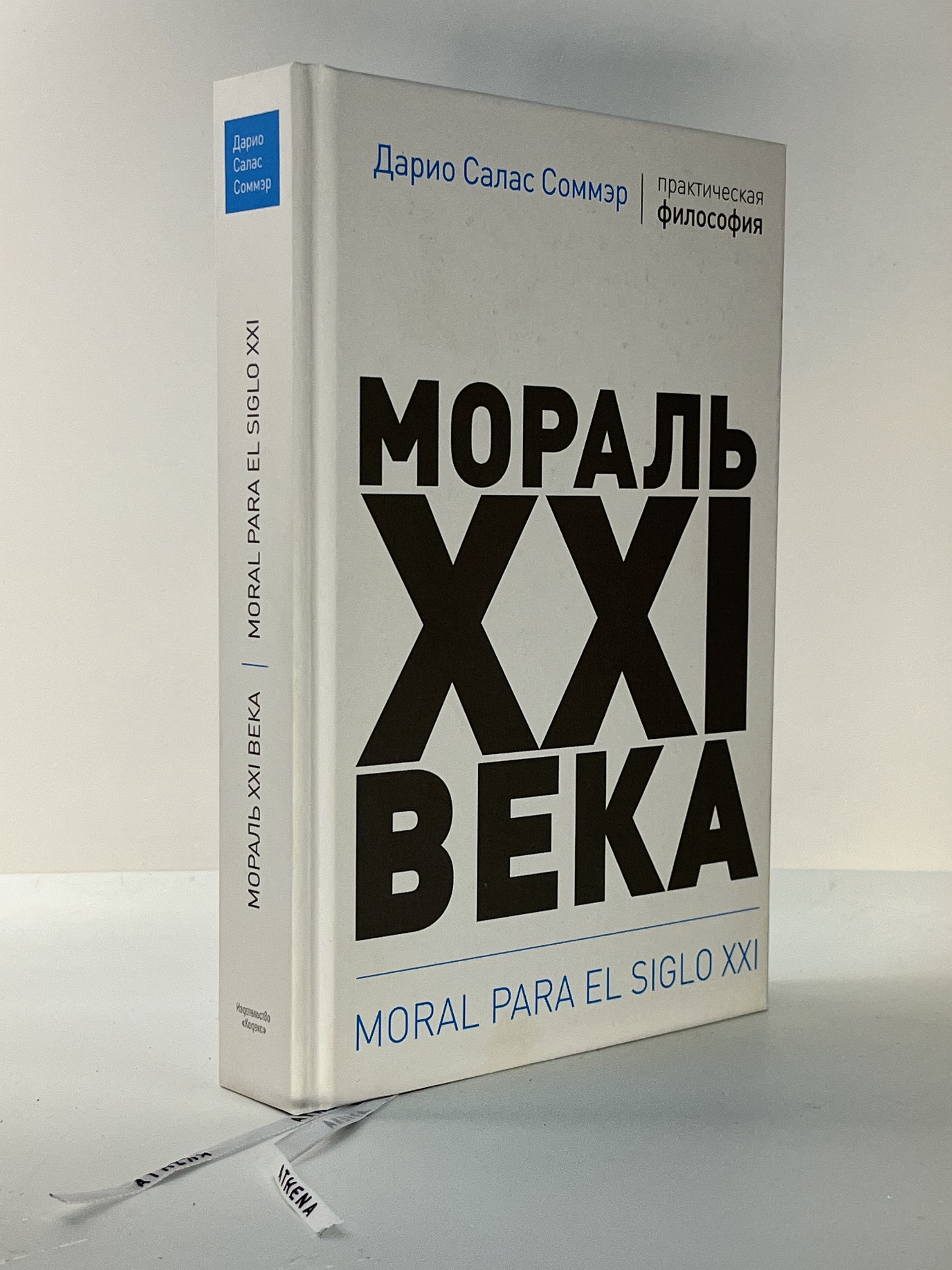 Мораль XXI века | Соммэр Дарио Салас