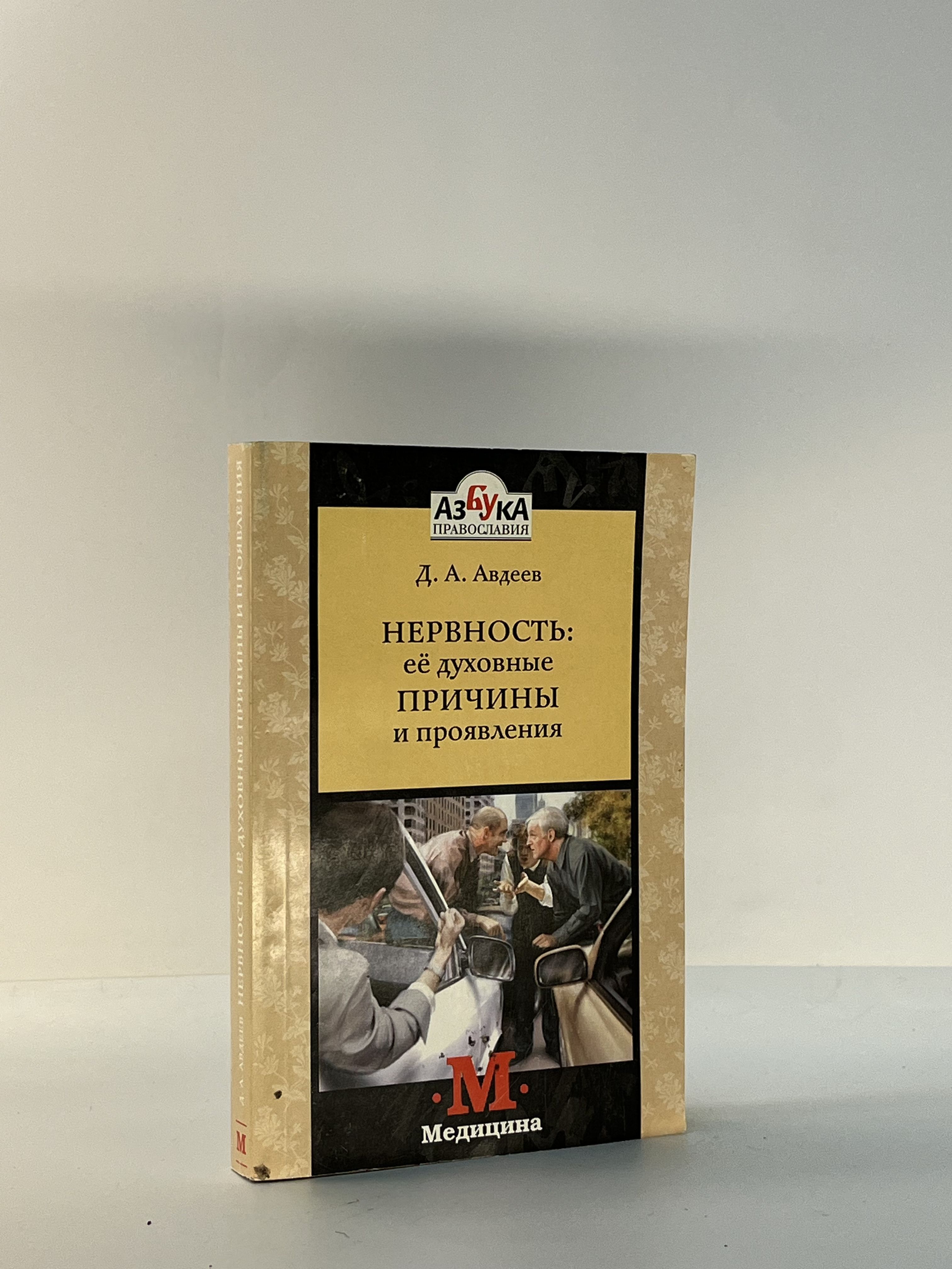 Нервность: ее духовные причины и проявления / Авдеев Дмитрий Александрович | Авдеев Дмитрий Александрович