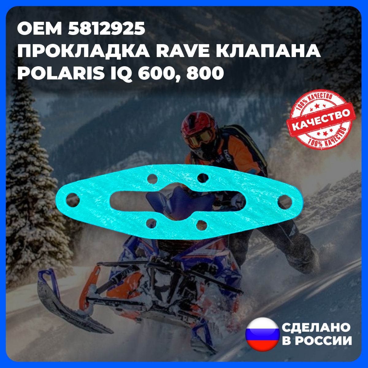 Прокладка RAVE клапана для снегохода Polaris (арт. 5812241, 5813934, 5812350)