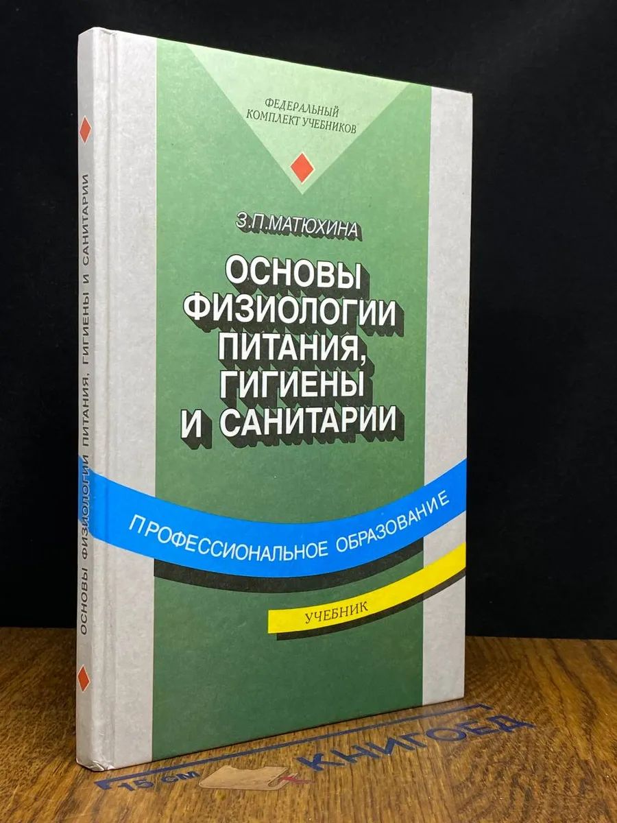 Основы физиологии питания, гигиены и санитарии. Учебник