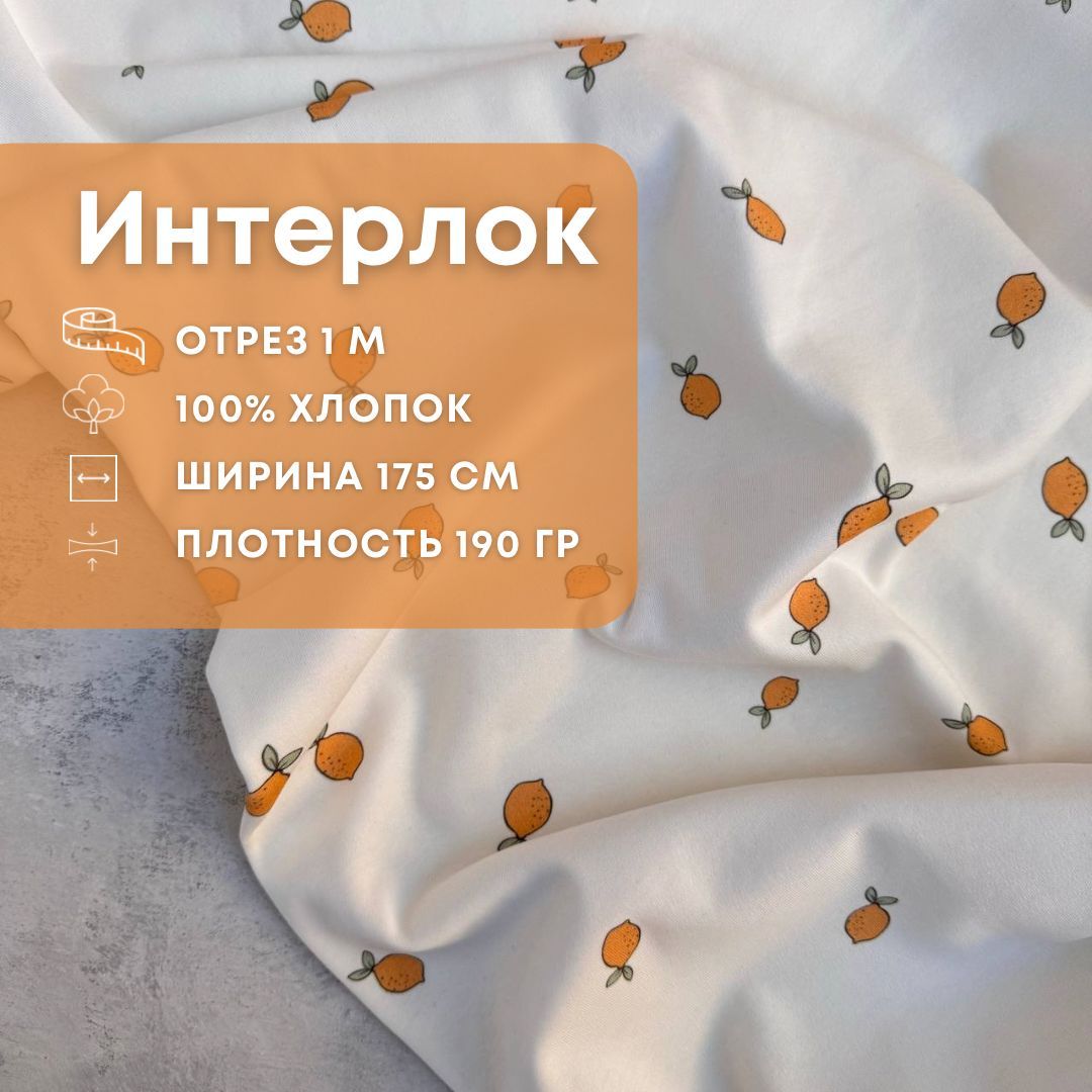 Интрелок"Лимоны"Cozymeters,отрез1м