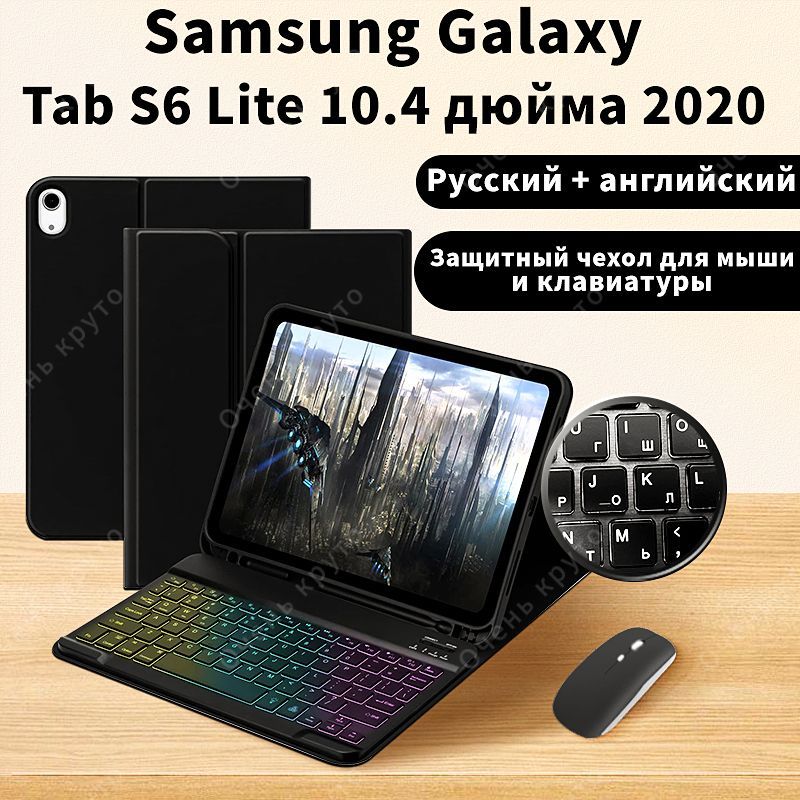 Чехол с клавиатурой для Samsung Galaxy Tab S6 Lite 10.4 дюйма (модель: SM-P610/SM-P615) С помощью Мыши Bluetooth