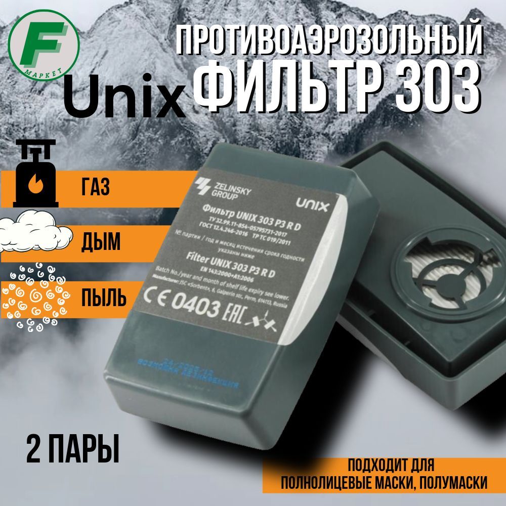 Фильтр противоаэрозольный UNIX 303 P3 R D -две пары