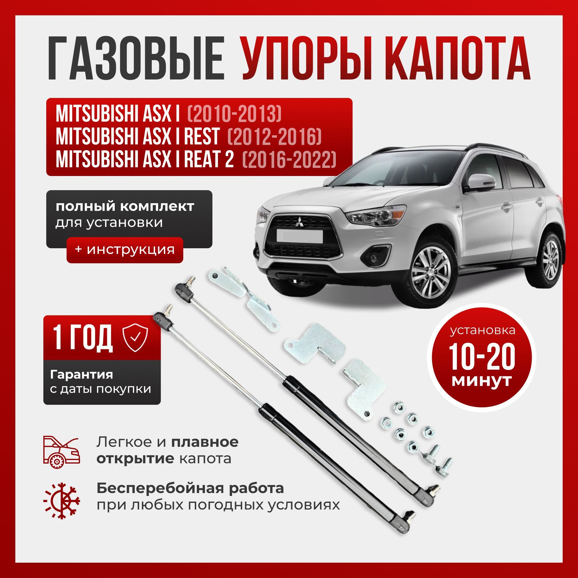 Газовые упоры капота для MITSUBISHI ASX I (2010-2020)