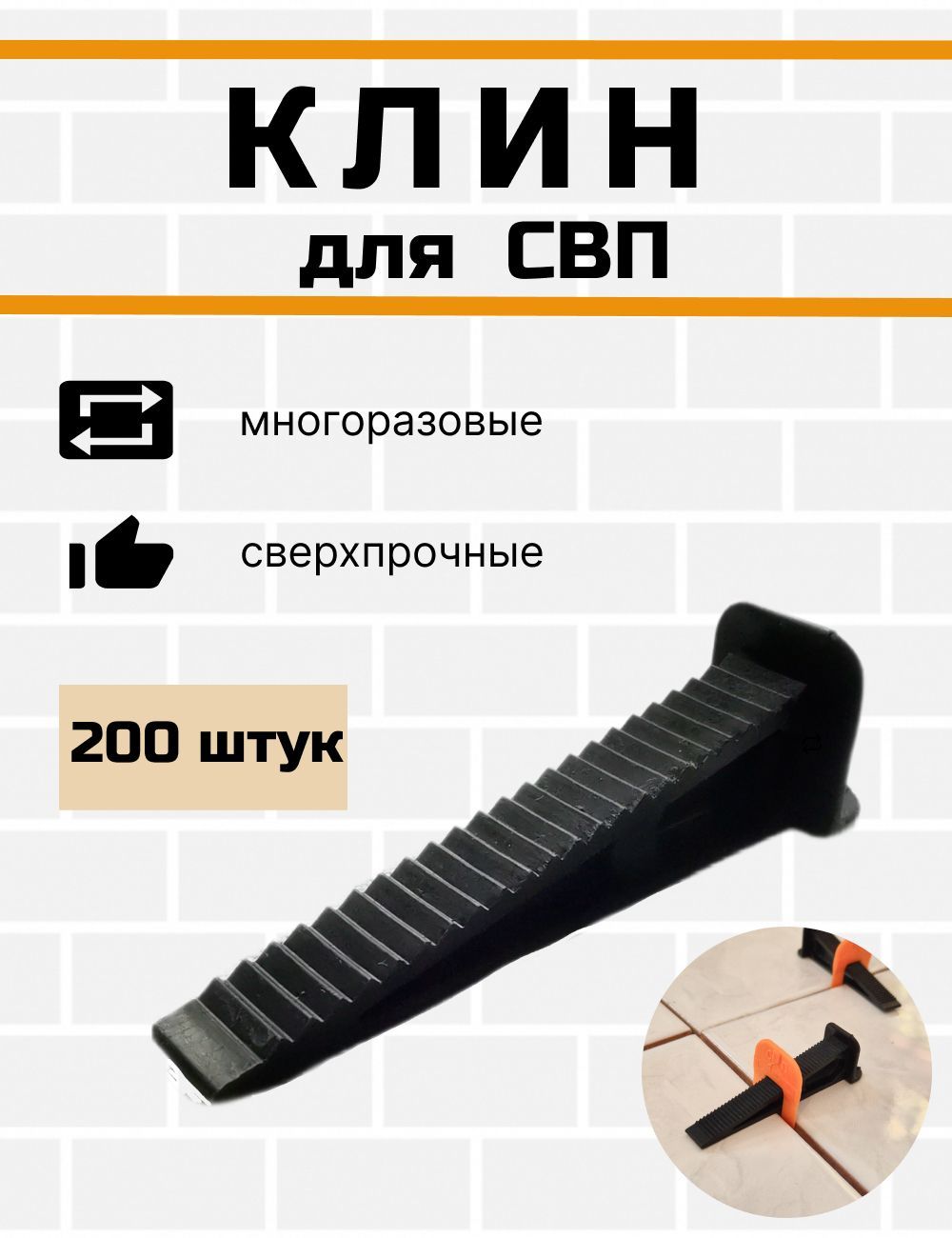 Клин для выравнивания плитки СВП, 200шт.