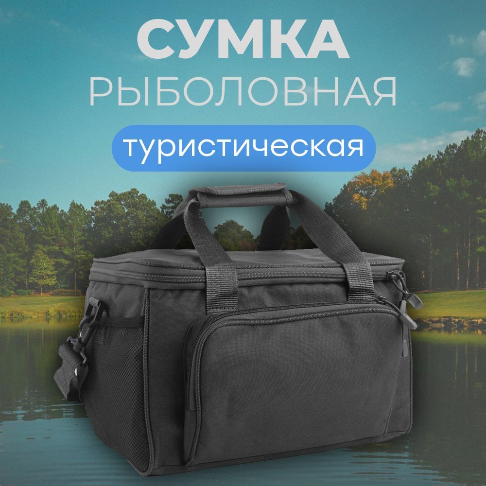 Многофункциональная сумка для рыбалки и туризма