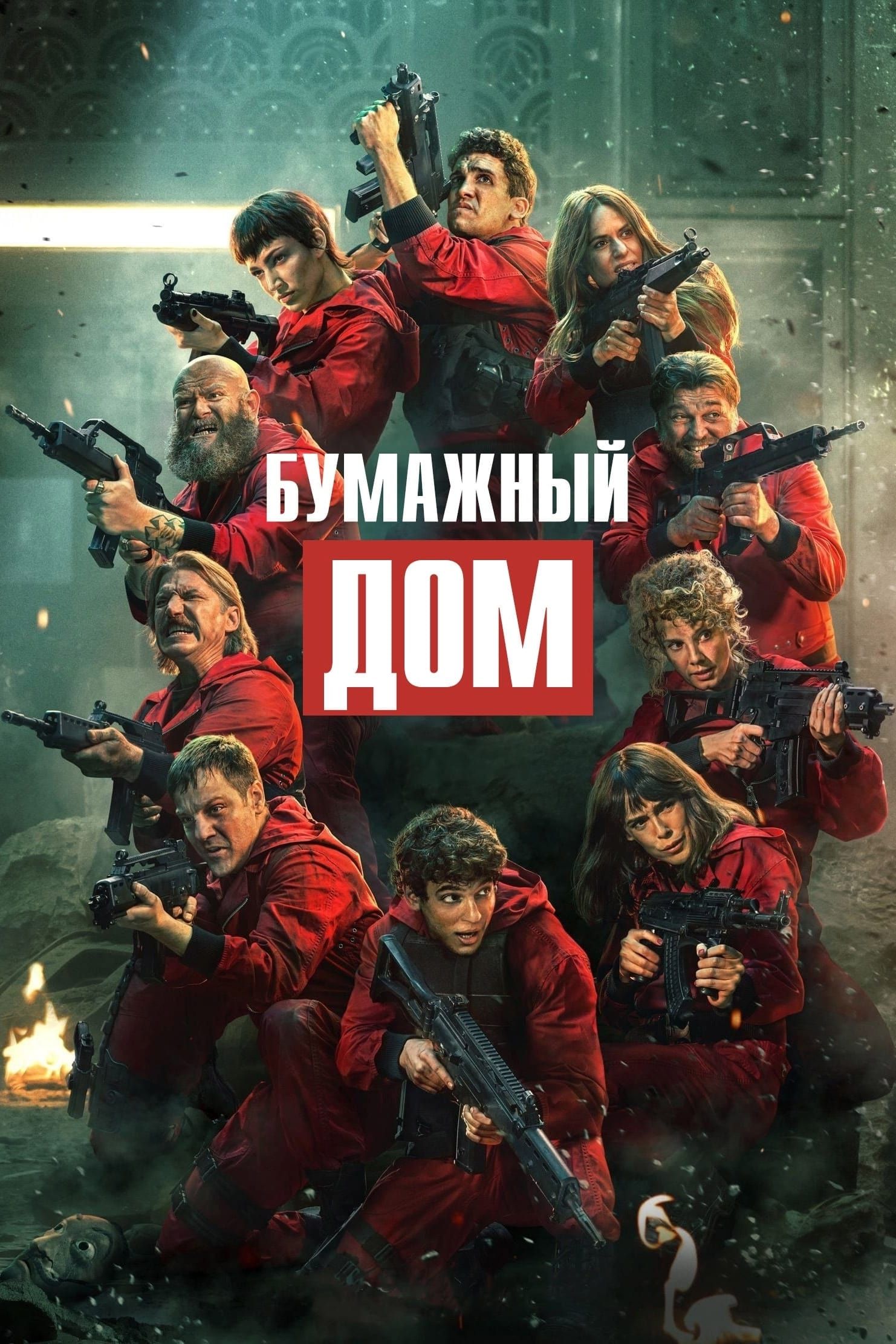 Бумажный дом, 5 сезон (2017-2021) (5 DVD) (DVD-R)