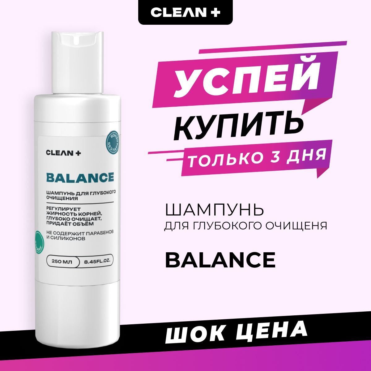 CLEANPLUS Шампунь глубокой очистки для жирной кожи головы от перхоти, 250 мл